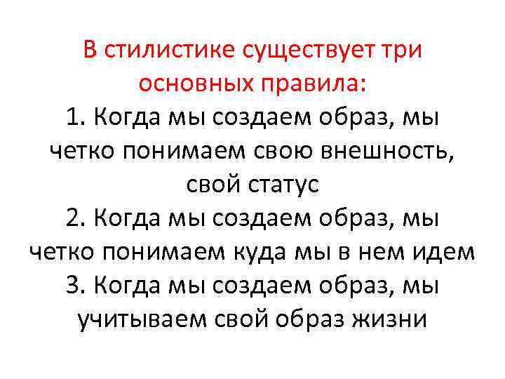В стилистике существует три основных правила: 1. Когда мы создаем образ, мы четко понимаем