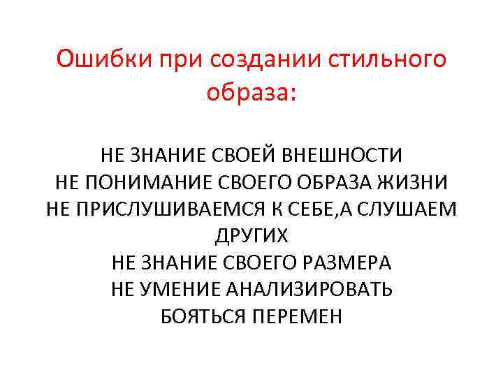 Ошибки при создании стильного образа: НЕ ЗНАНИЕ СВОЕЙ ВНЕШНОСТИ НЕ ПОНИМАНИЕ СВОЕГО ОБРАЗА ЖИЗНИ