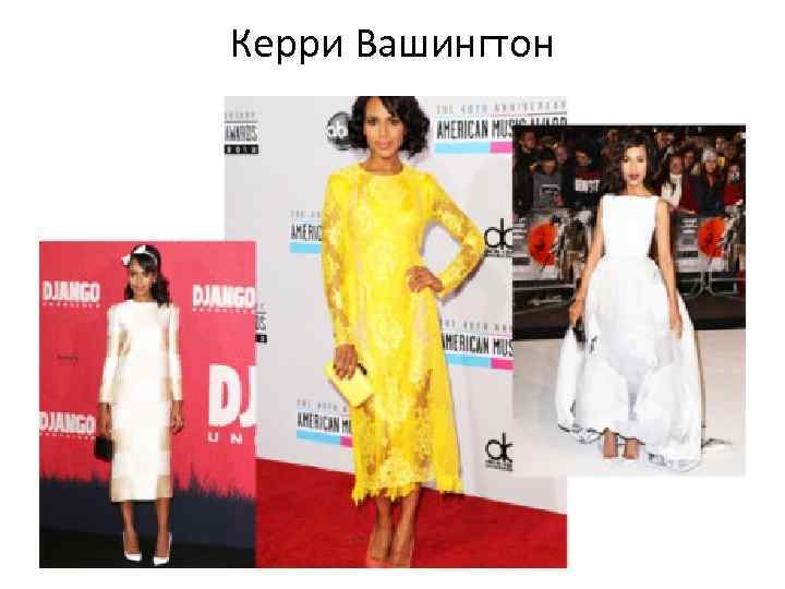 Керри Вашингтон 