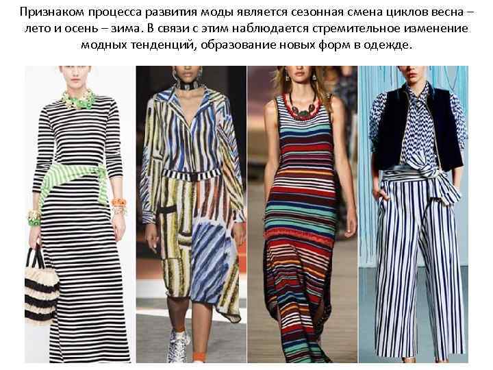 Признаком процесса развития моды является сезонная смена циклов весна – лето и осень –