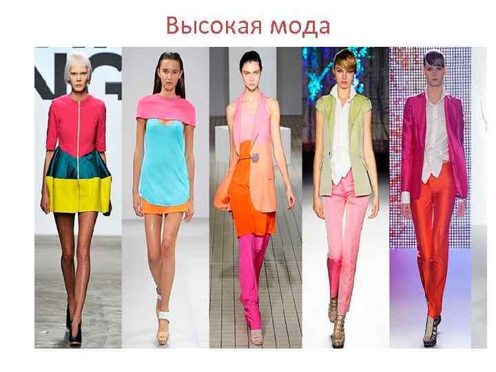 Высокая мода 