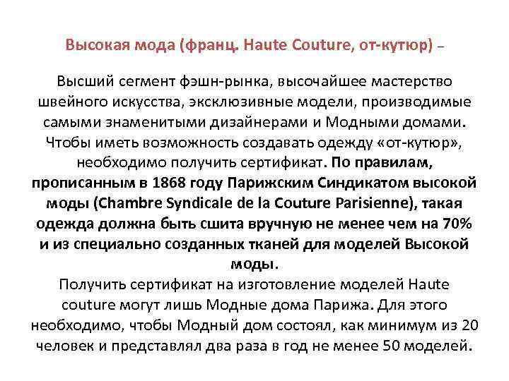 Высокая мода (франц. Haute Couture, от-кутюр) – Высший сегмент фэшн-рынка, высочайшее мастерство швейного искусства,