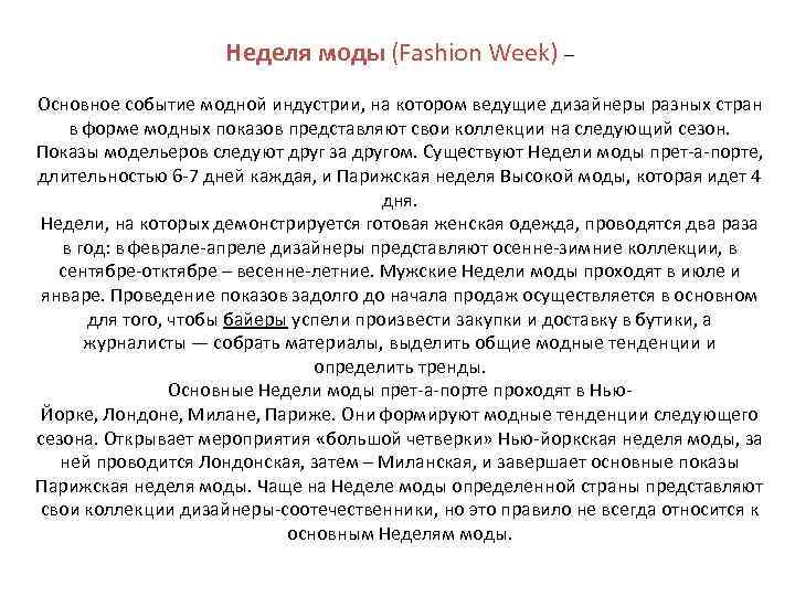 Неделя моды (Fashion Week) – Основное событие модной индустрии, на котором ведущие дизайнеры разных