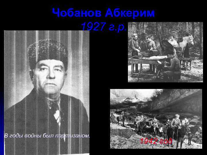 Чобанов Абкерим 1927 г. р. В годы войны был партизаном. 1942 год 