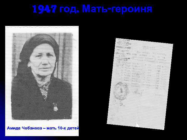 1947 год. Мать-героиня Амиде Чобанова – мать 10 -х детей 