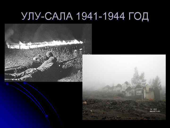 УЛУ-САЛА 1941 -1944 ГОД 