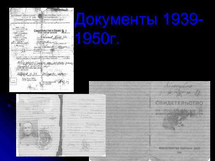 l. Документы 1950 г. 1939 - 