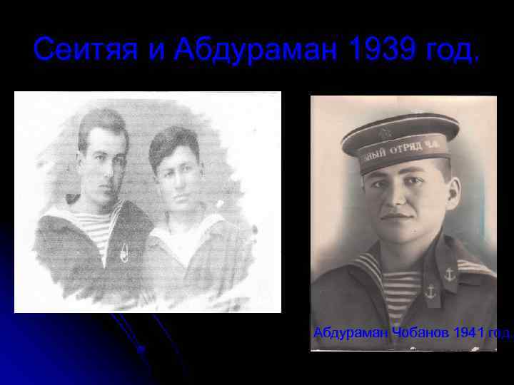 Сеитяя и Абдураман 1939 год. Абдураман Чобанов 1941 год. 