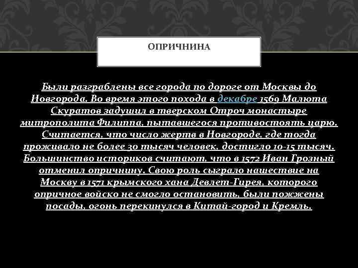 ОПРИЧНИНА Были разграблены все города по дороге от Москвы до Новгорода. Во время этого