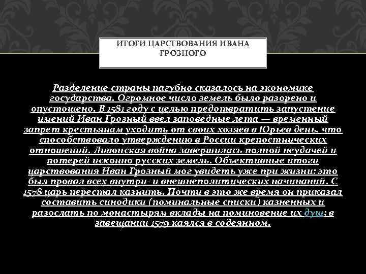 Результаты правления грозного. Итоги правления Ивана Грозного. Итоги царствования Ивана Грозного. Итоги правления Грозного. Итоги правления Ивана Грозного 7 класс.