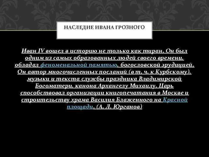 НАСЛЕДИЕ ИВАНА ГРОЗНОГО Иван IV вошел в историю не только как тиран. Он был