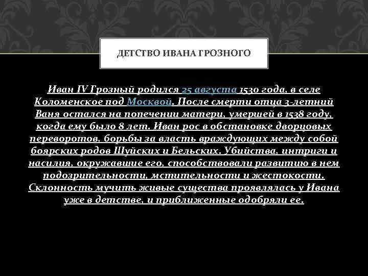 ДЕТСТВО ИВАНА ГРОЗНОГО Иван IV Грозный родился 25 августа 1530 года, в селе Коломенское