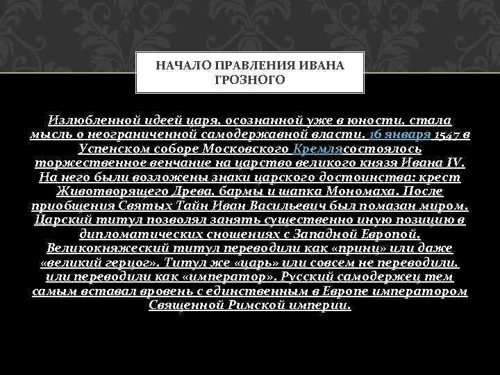 НАЧАЛО ПРАВЛЕНИЯ ИВАНА ГРОЗНОГО Излюбленной идеей царя, осознанной уже в юности, стала мысль о