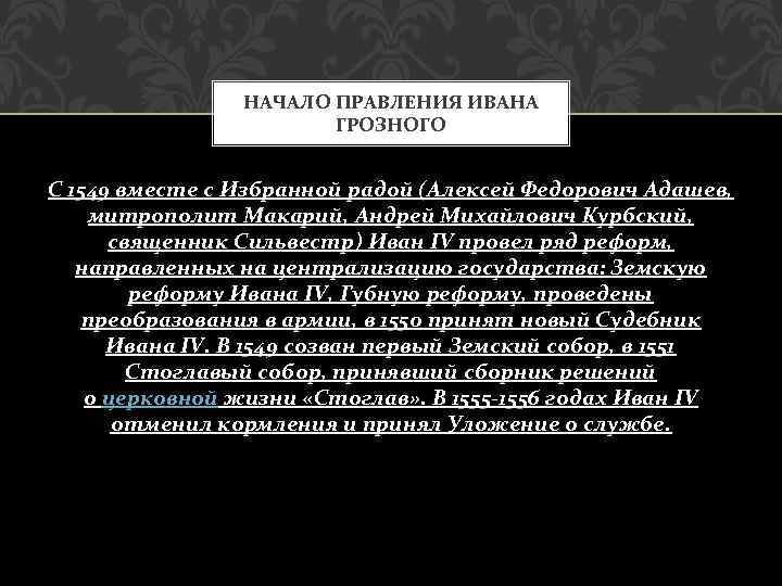 Доклад по теме Адашев Алексей Федорович