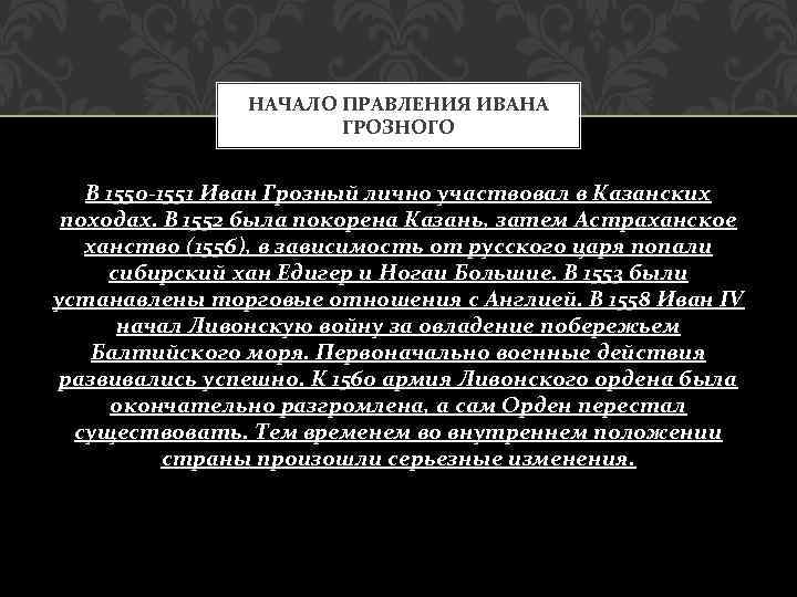 НАЧАЛО ПРАВЛЕНИЯ ИВАНА ГРОЗНОГО В 1550 -1551 Иван Грозный лично участвовал в Казанских походах.