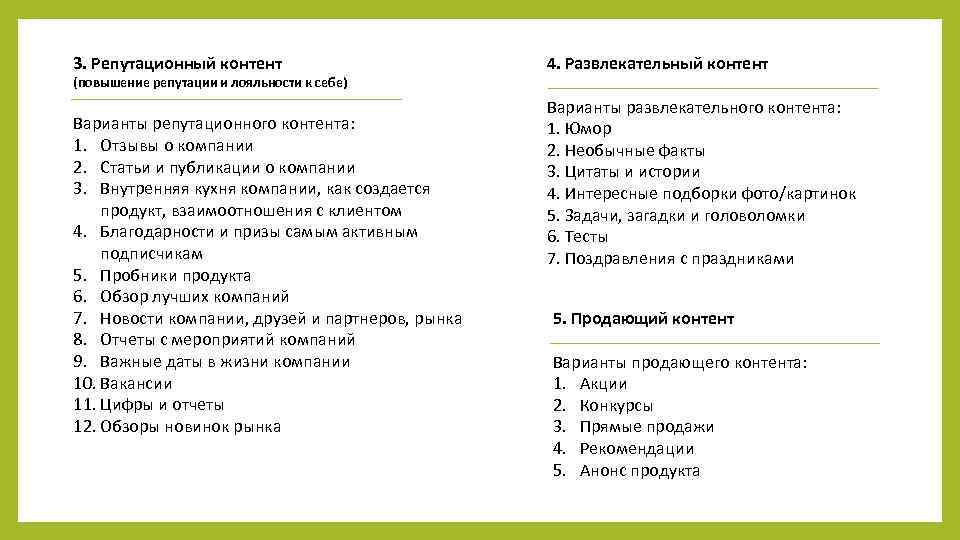 Что относится к контенту. Типы контента. Репутационный контент виды. Примеры репутационного контента. Репутационный пост пример.