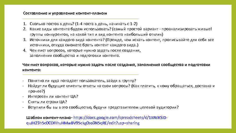 Составление и управление контент-планом 1. Сколько постов в день? (1 -4 поста в день,