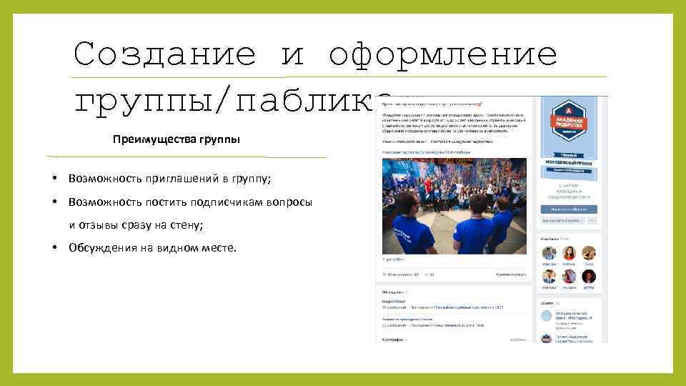 Создание и оформление группы/паблика Преимущества группы • Возможность приглашений в группу; • Возможность постить