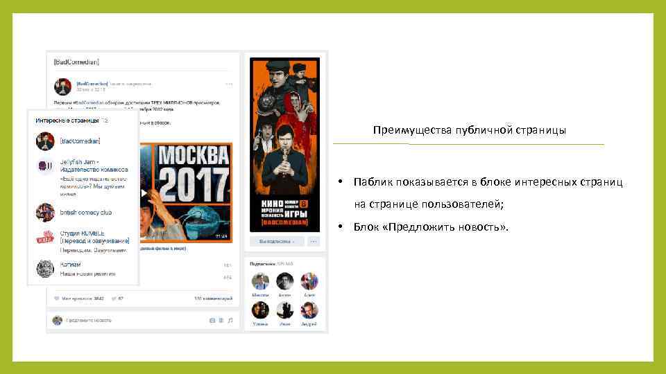 Преимущества публичной страницы • Паблик показывается в блоке интересных страниц на странице пользователей; •