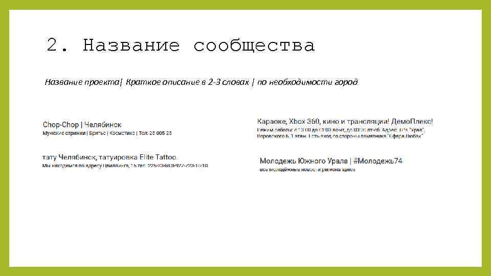 2. Название сообщества Название проекта| Краткое описание в 2 -3 словах | по необходимости