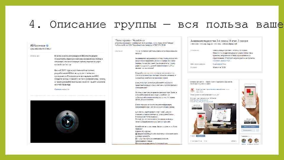 4. Описание группы — вся польза вашег 