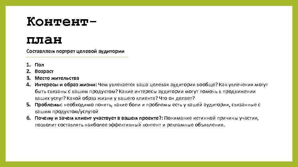 Контентплан Составляем портрет целевой аудитории 1. 2. 3. 4. Пол Возраст Место жительства Интересы