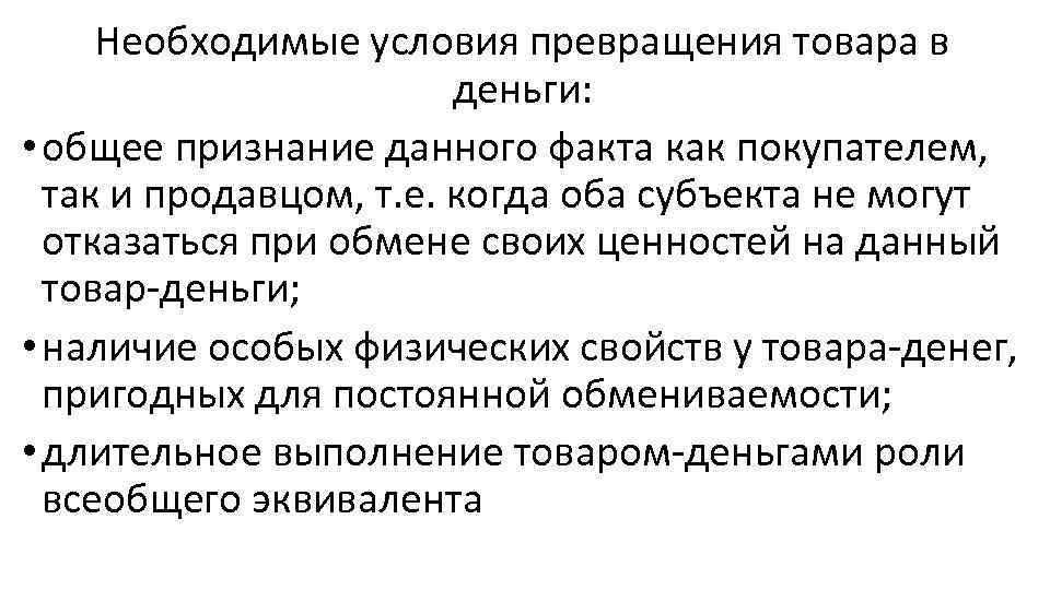 Необходимые условия превращения товара в деньги: • общее признание данного факта как покупателем, так