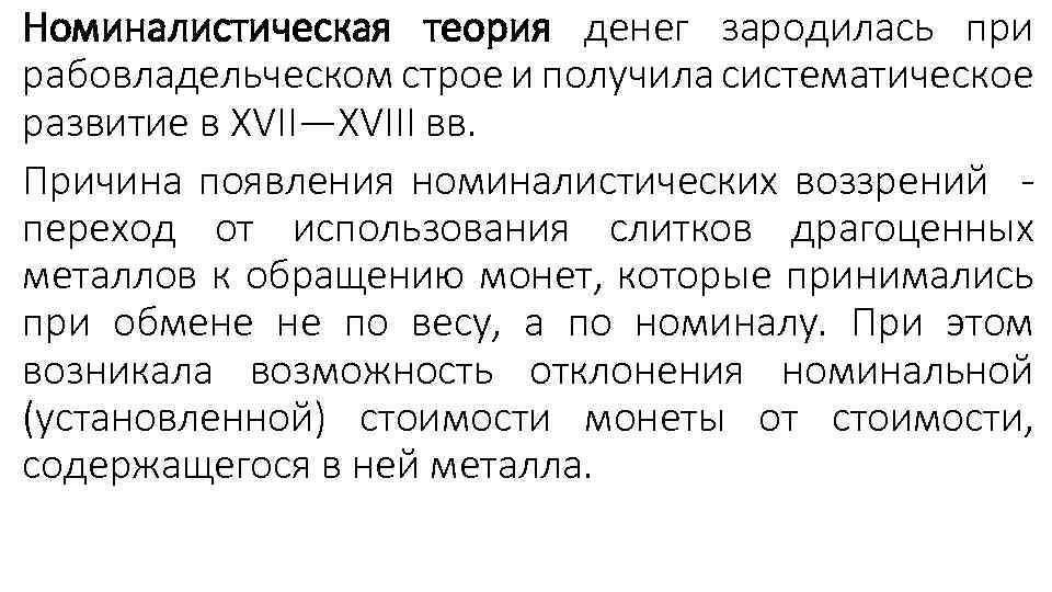 Номиналистическая теория денег зародилась при рабовладельческом строе и получила систематическое развитие в XVII—XVIII вв.