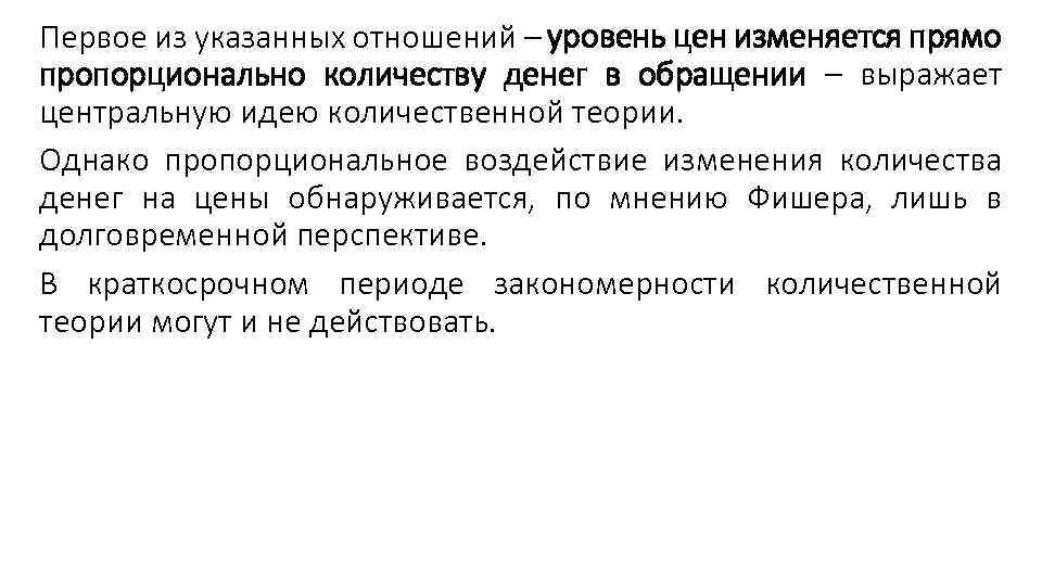 Первое из указанных отношений – уровень цен изменяется прямо пропорционально количеству денег в обращении