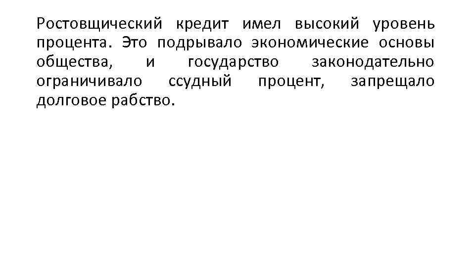 Ростовщический кредит имел высокий уровень процента. Это подрывало экономические основы общества, и государство законодательно