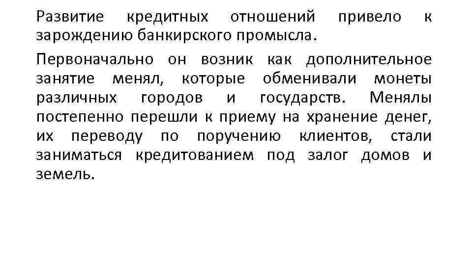 Развитие кредитных отношений привело к зарождению банкирского промысла. Первоначально он возник как дополнительное занятие