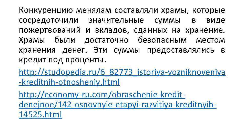 Конкуренцию менялам составляли храмы, которые сосредоточили значительные суммы в виде пожертвований и вкладов, сданных