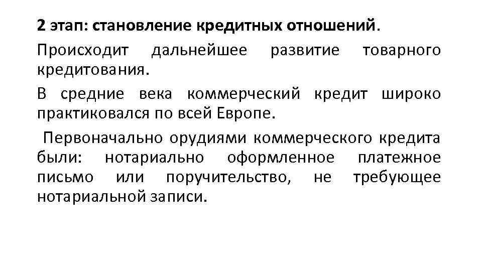 2 этап: становление кредитных отношений. Происходит дальнейшее развитие товарного кредитования. В средние века коммерческий