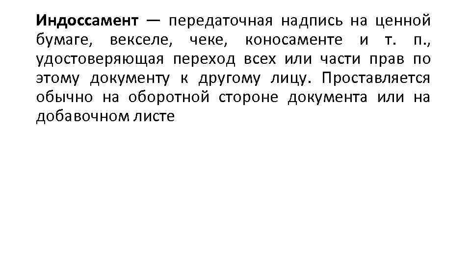 Индоссамент — передаточная надпись на ценной бумаге, векселе, чеке, коносаменте и т. п. ,