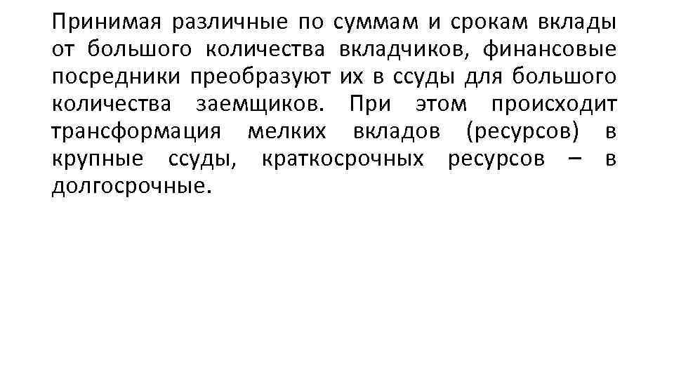 Принимая различные по суммам и срокам вклады от большого количества вкладчиков, финансовые посредники преобразуют