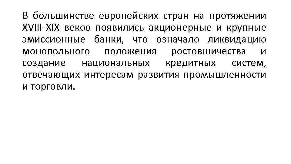 В большинстве европейских стран на протяжении XVIII-ХIХ веков появились акционерные и крупные эмиссионные банки,