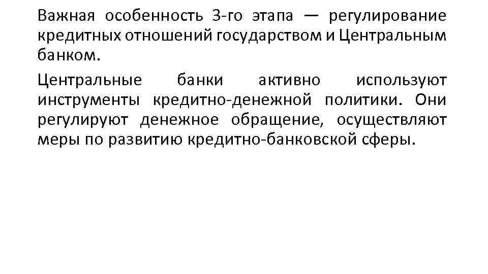 Регулирование кредитных отношений. Государственное регулирование кредитных отношение. Эволюция кредитных отношений. Инструменты кредитных отношений.