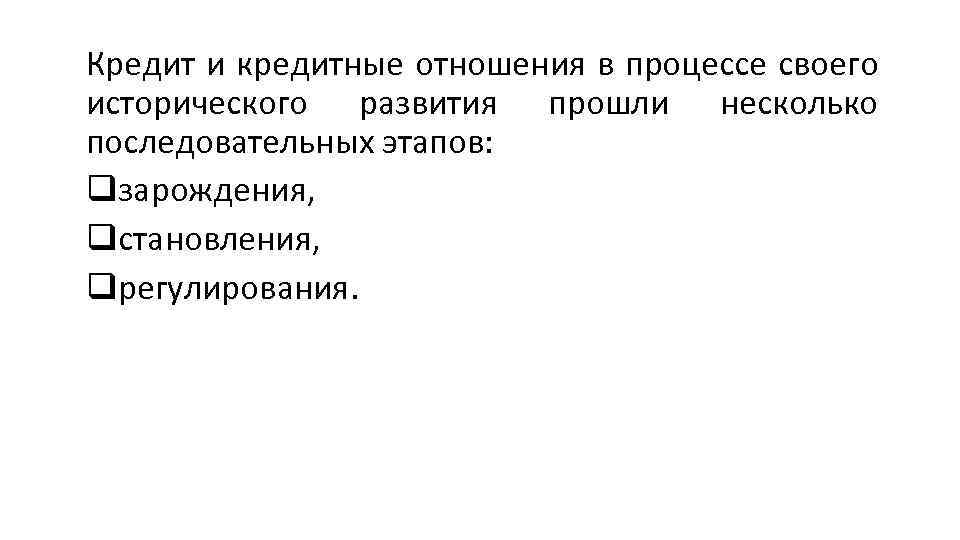 Кредит и кредитные отношения в процессе своего исторического развития прошли несколько последовательных этапов: qзарождения,