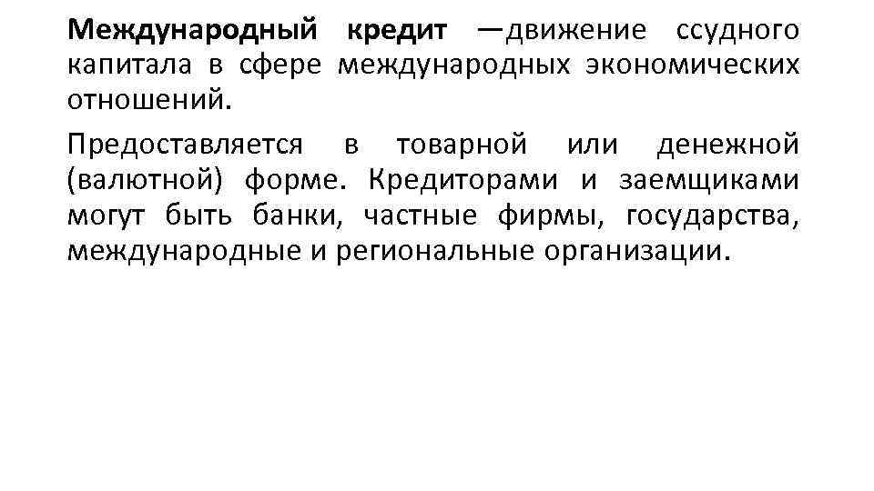 Сфера капитал. Кредит как движение ссудного капитала. Кредит это форма движения ссудного капитала. Международное движение ссудного капитала. Международный кредит кредитор и заемщик.