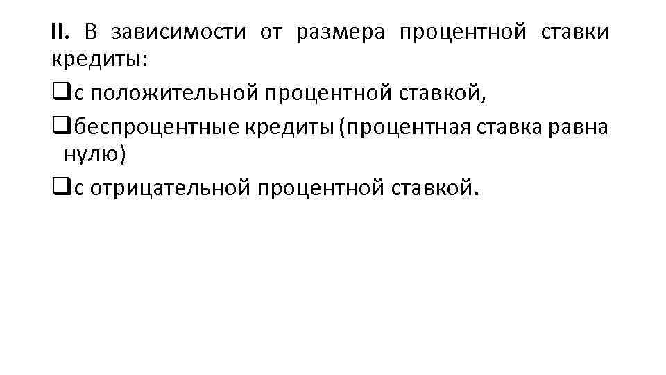 II. В зависимости от размера процентной ставки кредиты: qс положительной процентной ставкой, qбеспроцентные кредиты