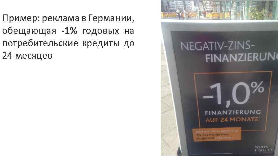 Пример: реклама в Германии, обещающая -1% годовых на потребительские кредиты до 24 месяцев 