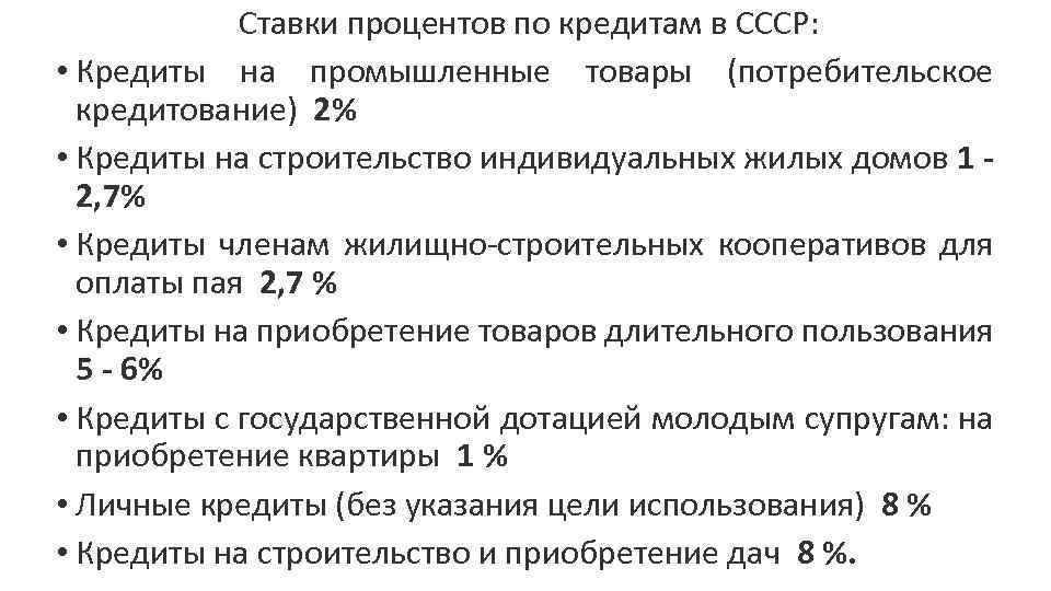 Ставки процентов по кредитам в СССР: • Кредиты на промышленные товары (потребительское кредитование) 2%