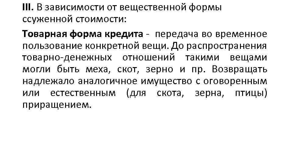 III. В зависимости от вещественной формы ссуженной стоимости: Товарная форма кредита - передача во