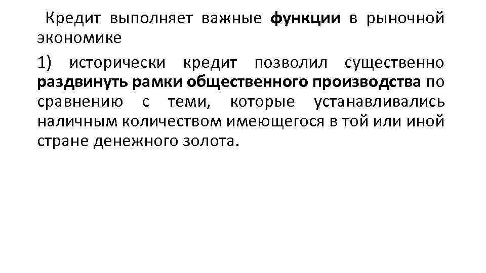  Кредит выполняет важные функции в рыночной экономике 1) исторически кредит позволил существенно раздвинуть