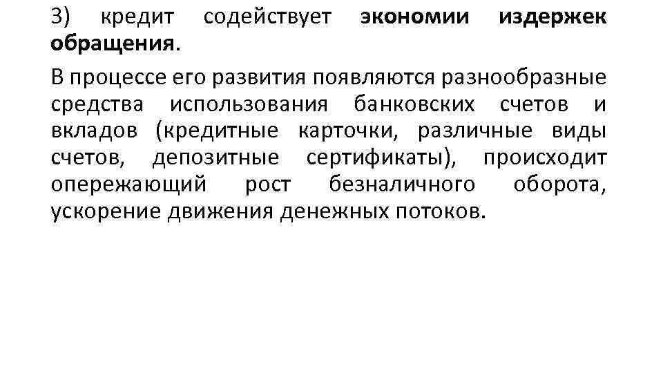 3) кредит содействует экономии издержек обращения. В процессе его развития появляются разнообразные средства использования