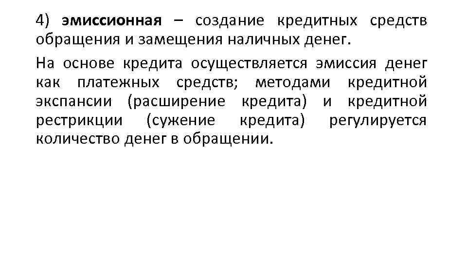 Эмиссия осуществляется исключительно. Кредитная экспансия. Создание кредитных денег. Кредитная экспансия банков. Монетарная экспансия и рестрикция.