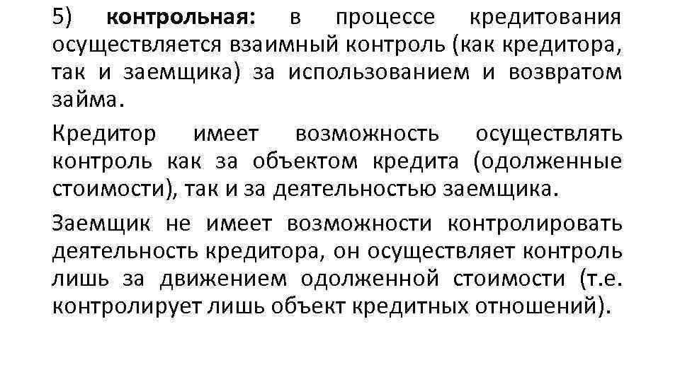 5) контрольная: в процессе кредитования осуществляется взаимный контроль (как кредитора, так и заемщика) за