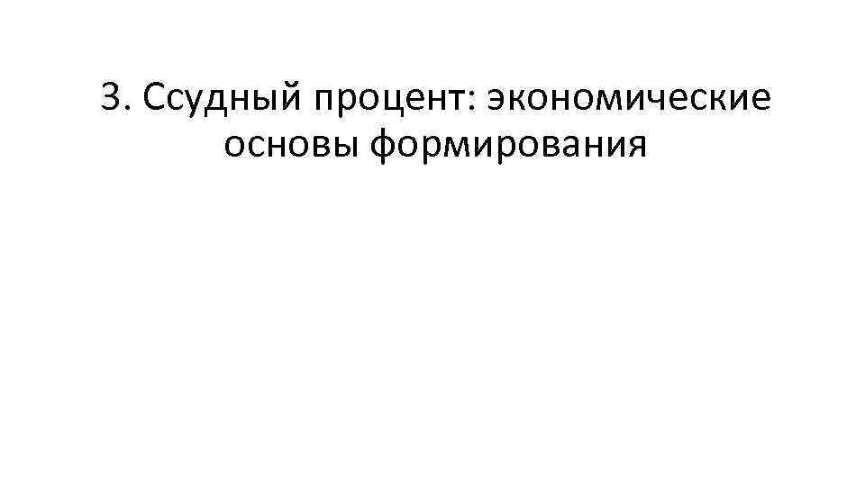 3. Ссудный процент: экономические основы формирования 