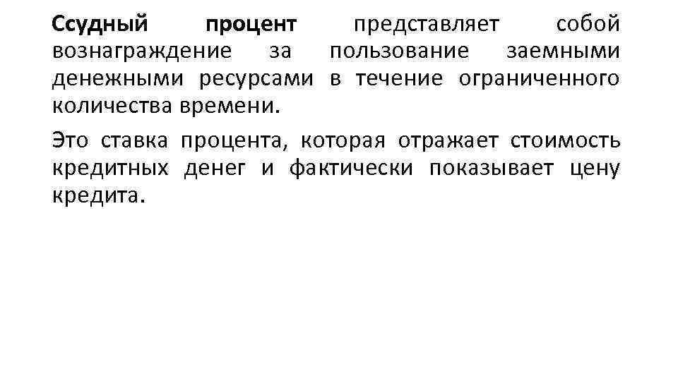 Ссудный процент представляет собой вознаграждение за пользование заемными денежными ресурсами в течение ограниченного количества