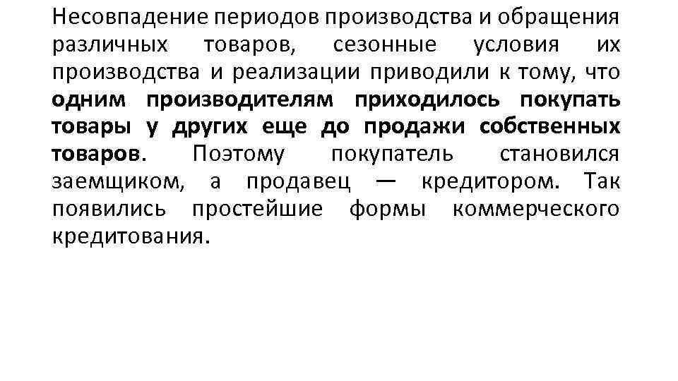 Несовпадение периодов производства и обращения различных товаров, сезонные условия их производства и реализации приводили